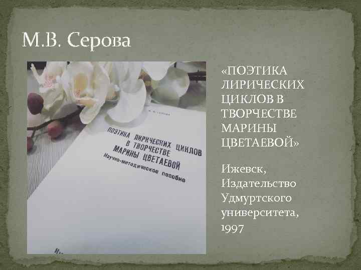 М. В. Серова «ПОЭТИКА ЛИРИЧЕСКИХ ЦИКЛОВ В ТВОРЧЕСТВЕ МАРИНЫ ЦВЕТАЕВОЙ» Ижевск, Издательство Удмуртского университета,