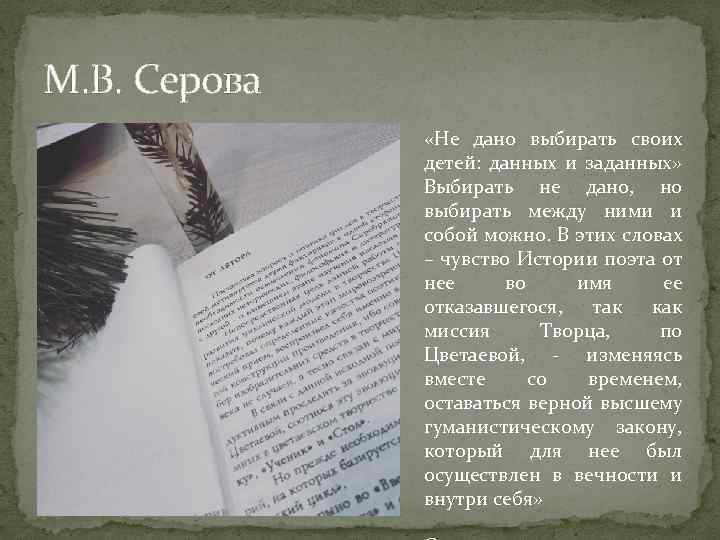 М. В. Серова «Не дано выбирать своих детей: данных и заданных» Выбирать не дано,