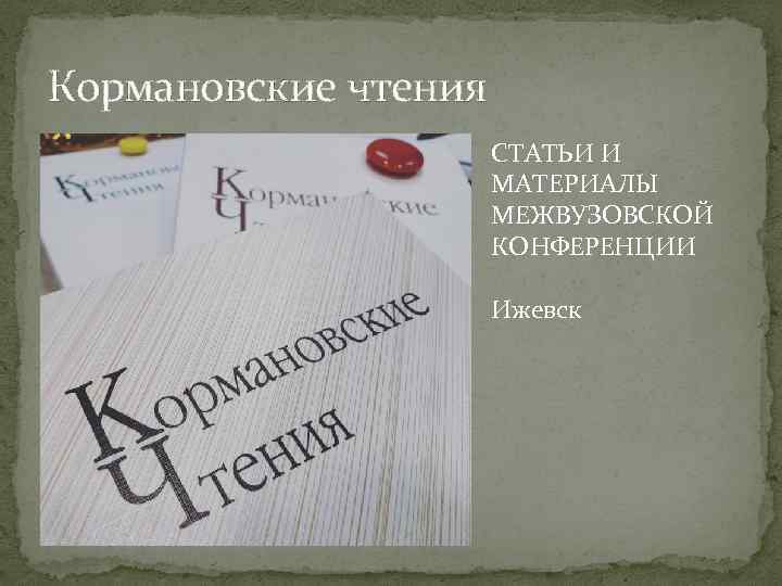 Кормановские чтения СТАТЬИ И МАТЕРИАЛЫ МЕЖВУЗОВСКОЙ КОНФЕРЕНЦИИ Ижевск 
