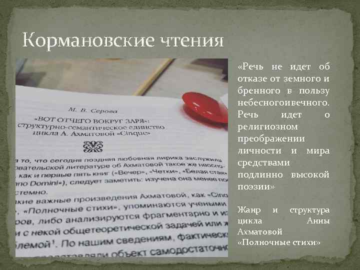Кормановские чтения «Речь не идет об отказе от земного и бренного в пользу небесногоивечного.