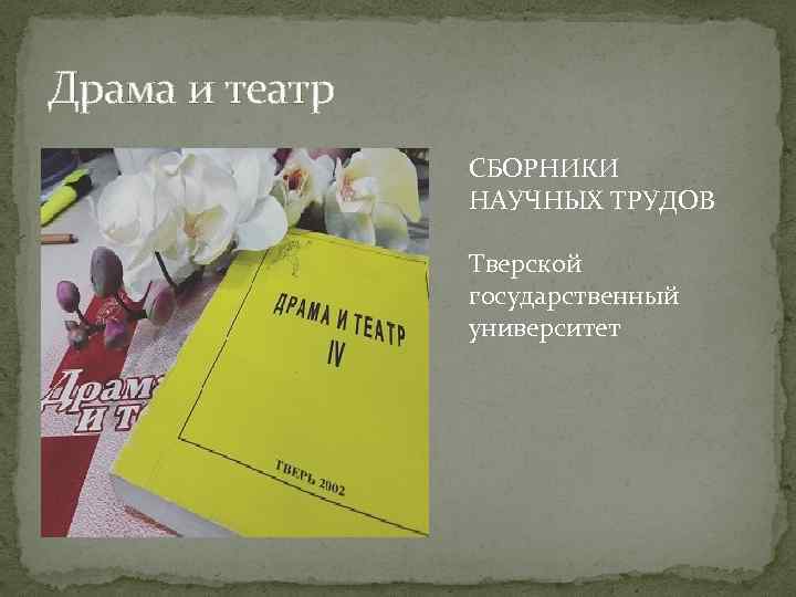Драма и театр СБОРНИКИ НАУЧНЫХ ТРУДОВ Тверской государственный университет 