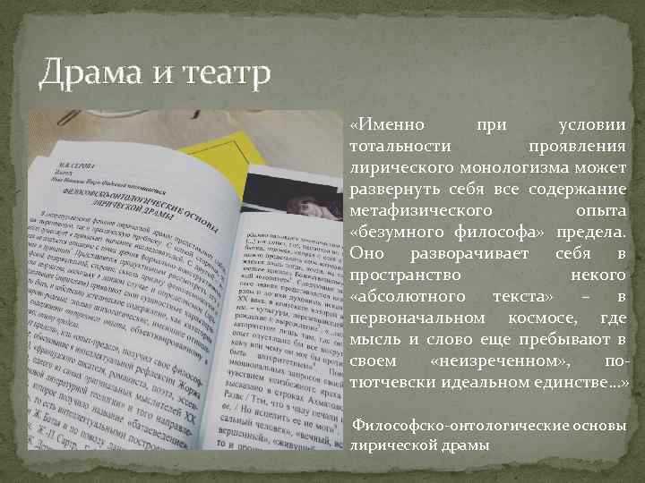 Драма и театр «Именно при условии тотальности проявления лирического монологизма может развернуть себя все