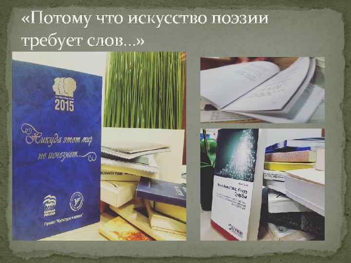 «Потому что искусство поэзии требует слов…» 