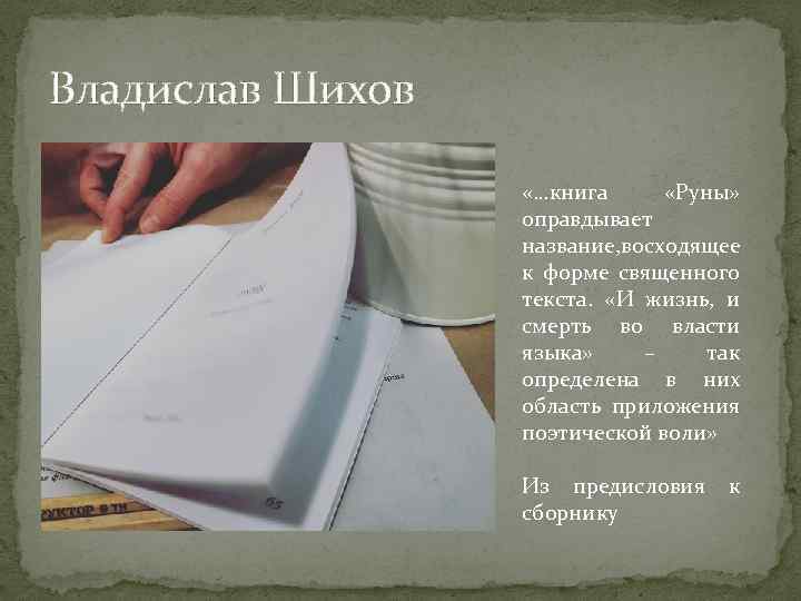 Владислав Шихов «…книга «Руны» оправдывает название, восходящее к форме священного текста. «И жизнь, и