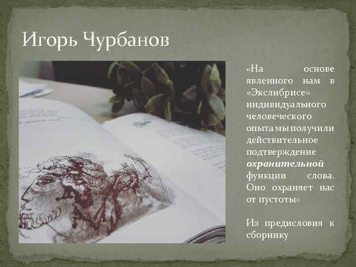 Игорь Чурбанов «На основе явленного нам в «Экслибрисе» индивидуального человеческого опыта мы получили действительное