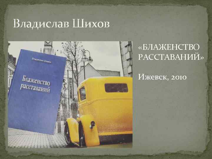 Владислав Шихов «БЛАЖЕНСТВО РАССТАВАНИЙ» Ижевск, 2010 