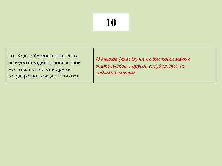 10 10. Ходатайствовали ли вы о выезде (въезде) на постоянное место жительства в другое