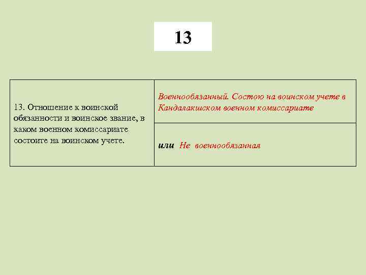 13 13. Отношение к воинской обязанности и воинское звание, в каком военном комиссариате состоите