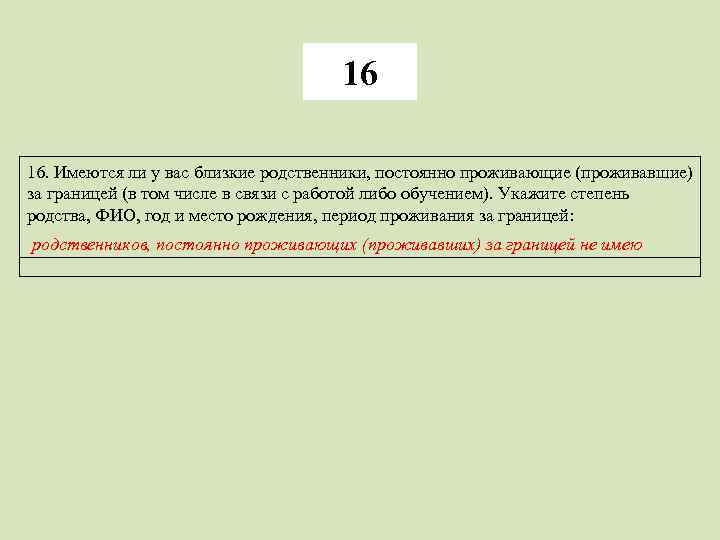 16 16. Имеются ли у вас близкие родственники, постоянно проживающие (проживавшие) за границей (в