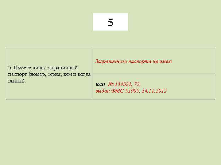 5 Заграничного паспорта не имею 5. Имеете ли вы заграничный паспорт (номер, серия, кем