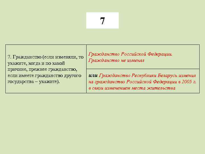 7 Гражданство Российской Федерации. 7. Гражданство (если изменяли, то Гражданство не изменял укажите, когда