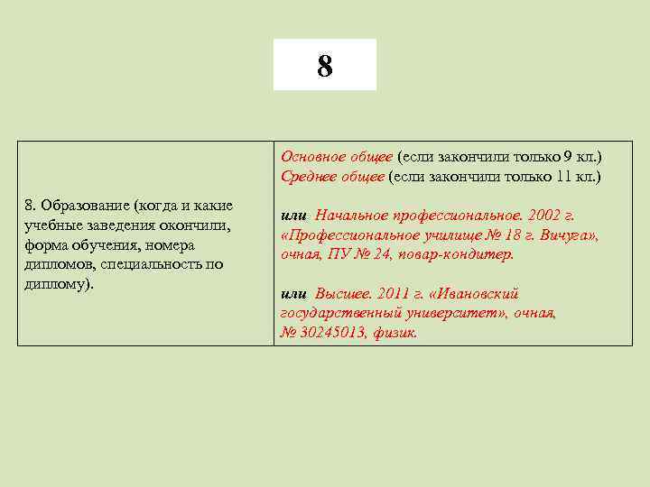 8 Основное общее (если закончили только 9 кл. ) Среднее общее (если закончили только