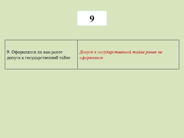 9 9. Оформлялся ли вам ранее допуск к государственной тайне Допуск к государственной тайне