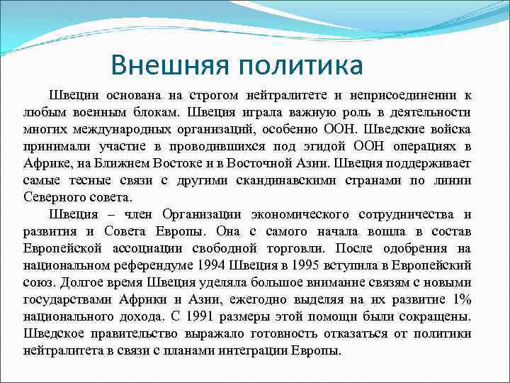 Внешняя политика Швеции основана на строгом нейтралитете и неприсоединении к любым военным блокам. Швеция