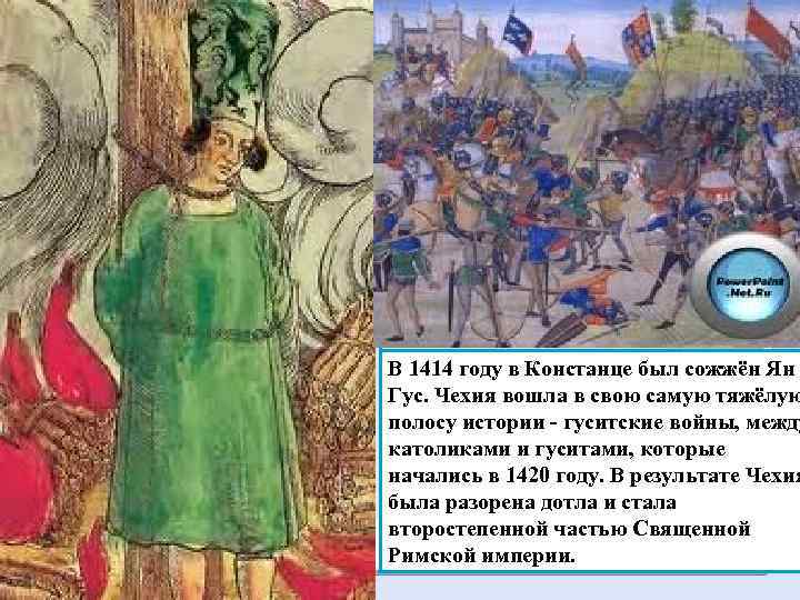 В 1414 году в Констанце был сожжён Ян Гус. Чехия вошла в свою самую