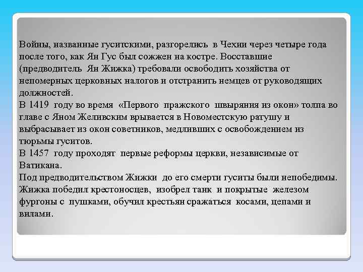 Войны, названные гуситскими, разгорелись в Чехии через четыре года после того, как Ян Гус