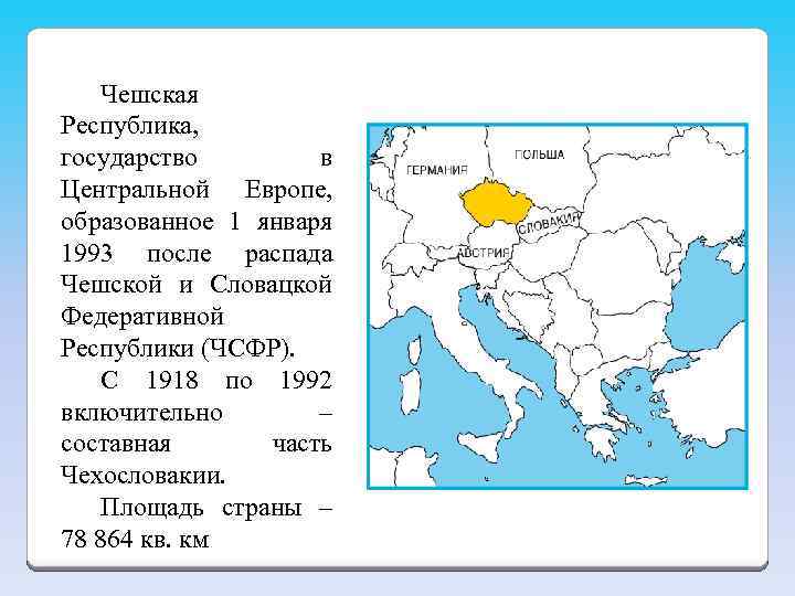 Чешская Республика, государство в Центральной Европе, образованное 1 января 1993 после распада Чешской и