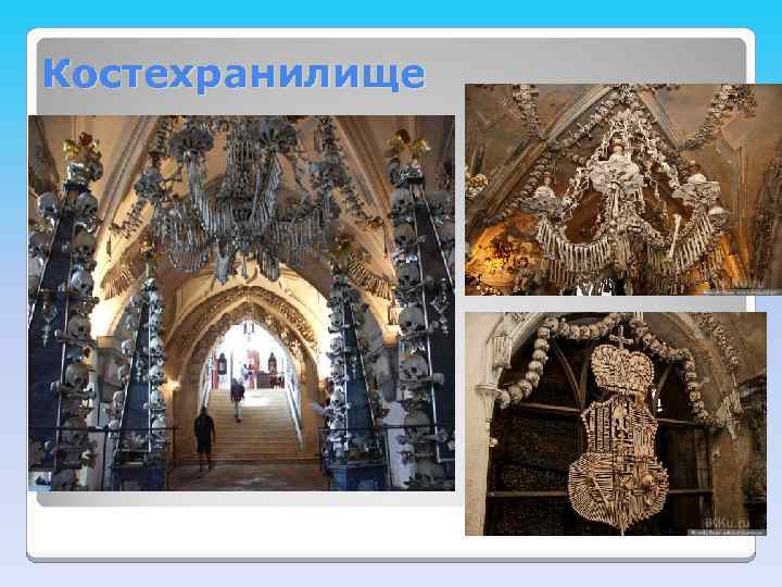 Костехранилище 