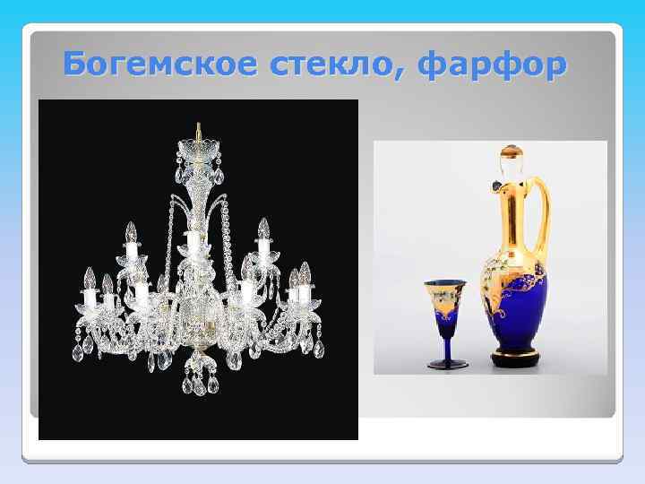 Богемское стекло, фарфор 