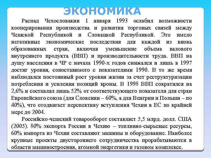 Итоги чехословакии. Причины распада Чехословакии. Чехия и Словакия распад причина. Чехословакия распалась причины. 1993 Распад Чехословакии.