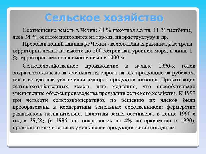 Сельское хозяйство Соотношение земель в Чехии: 41 % пахотная земля, 11 % пастбища, леса