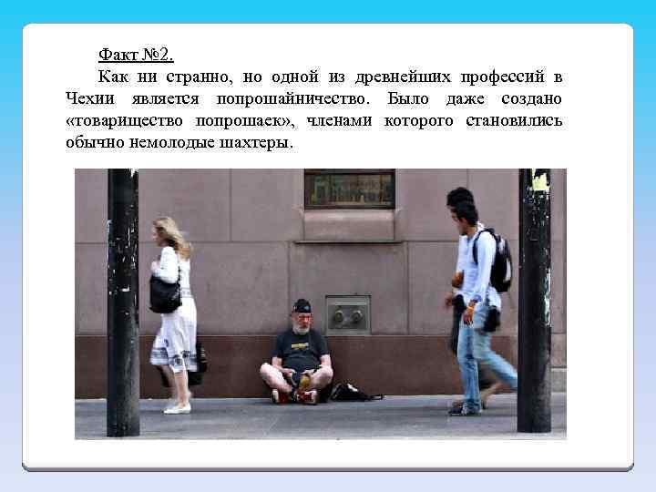 Факт № 2. Как ни странно, но одной из древнейших профессий в Чехии является