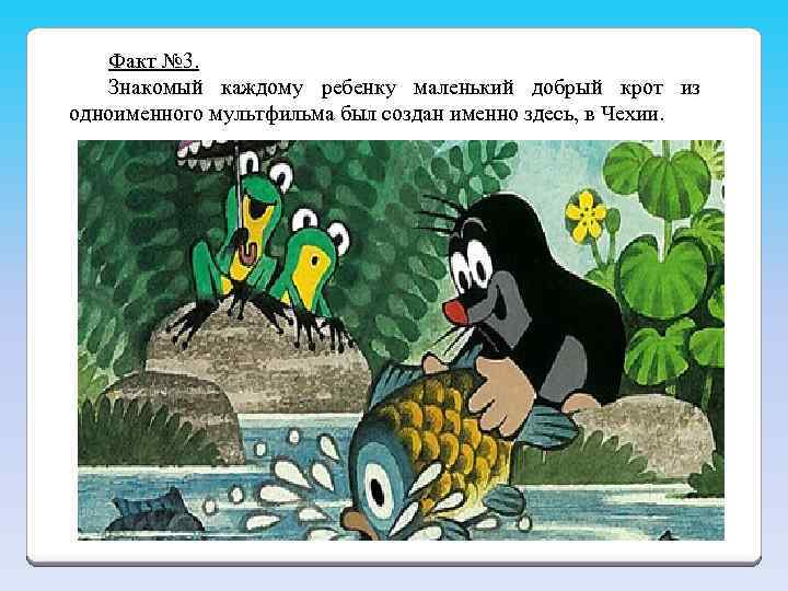 Факт № 3. Знакомый каждому ребенку маленький добрый крот из одноименного мультфильма был создан