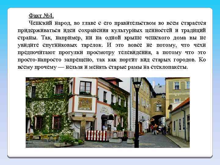 Факт № 4. Чешский народ, во главе с его правительством во всем старается придерживаться