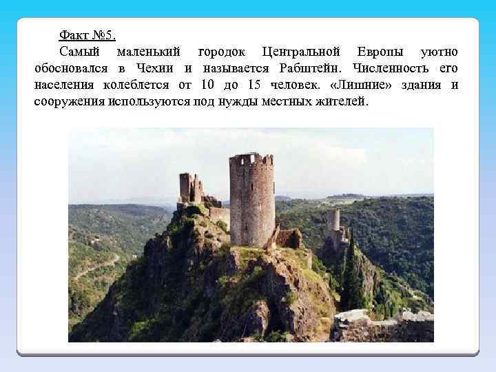 Факт № 5. Самый маленький городок Центральной Европы уютно обосновался в Чехии и называется