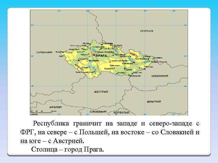  Республика граничит на западе и северо-западе с ФРГ, на севере – с Польшей,