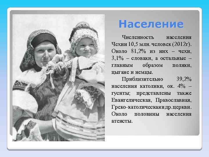 Население Численность населения Чехии 10, 5 млн. человек (2012 г). Около 81, 2% из