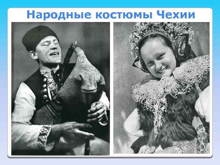 Народные костюмы Чехии 