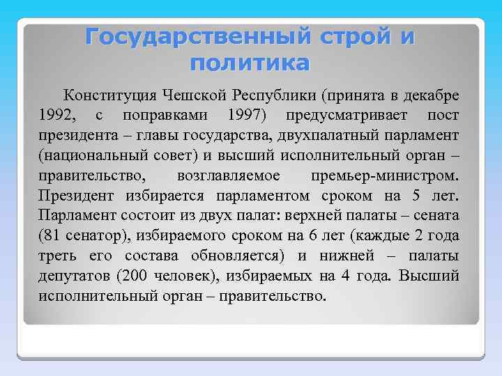 Государственный строй и политика Конституция Чешской Республики (принята в декабре 1992, с поправками 1997)