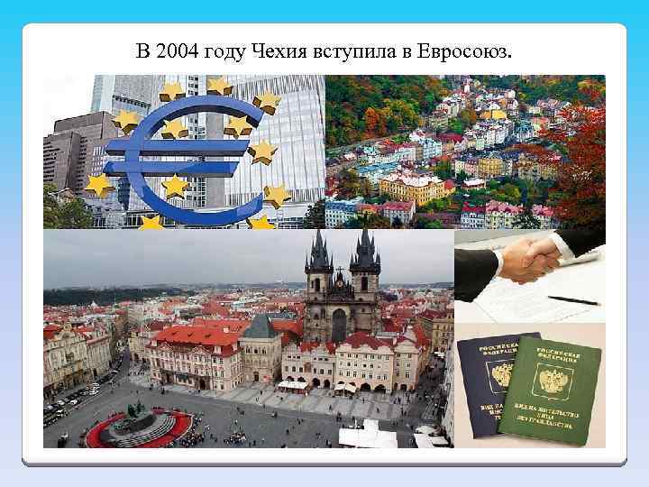 В 2004 году Чехия вступила в Евросоюз. 