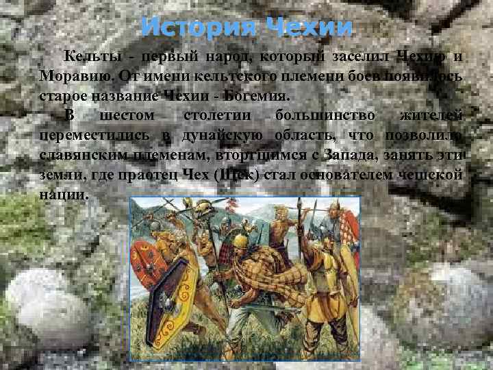 История Чехии Кельты - первый народ, который заселил Чехию и Моравию. От имени кельтского