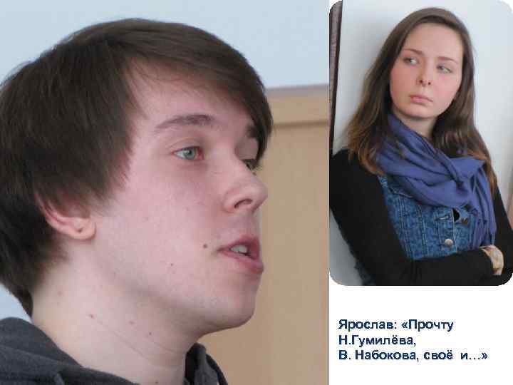 Ярослав: «Прочту Н. Гумилёва, В. Набокова, своё и…» 