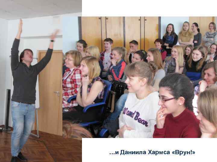 …и Даниила Хармса «Врун!» 