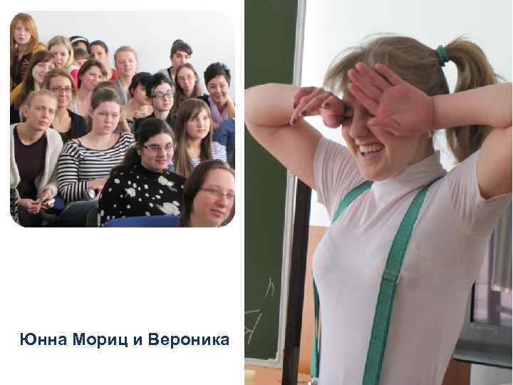 Юнна Мориц и Вероника 