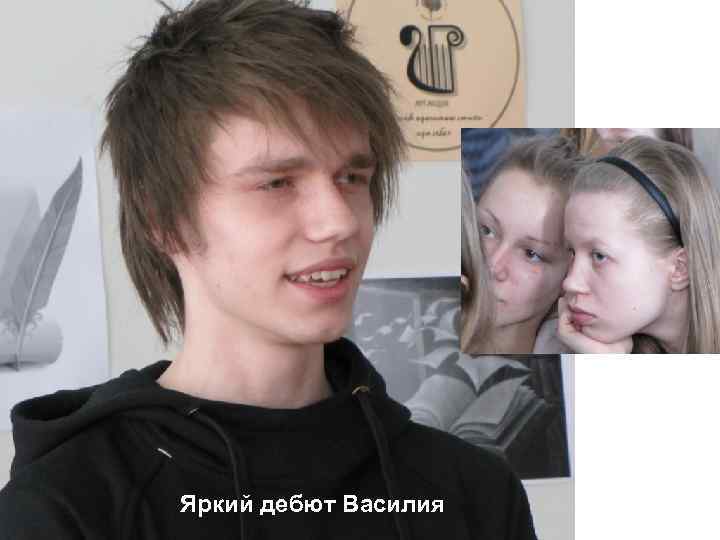 Яркий дебют Василия 