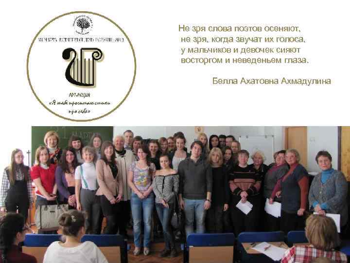 Не зря слова поэтов осеняют, не зря, когда звучат их голоса, у мальчиков и