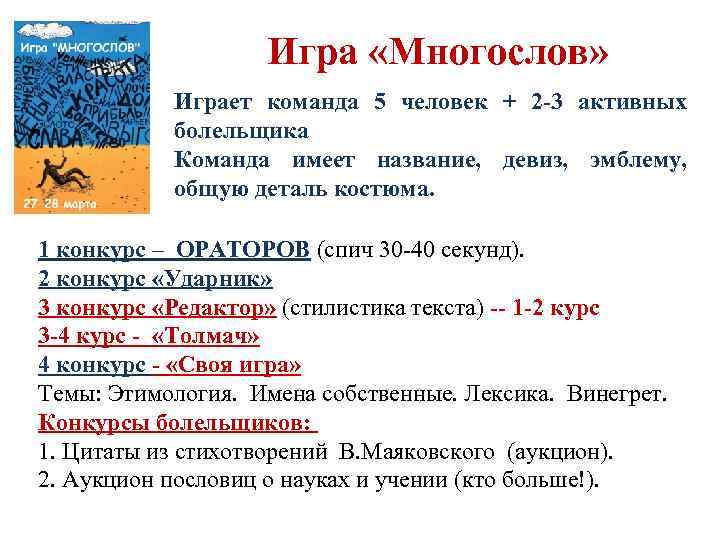 Игра «Многослов» Играет команда 5 человек + 2 -3 активных болельщика Команда имеет название,