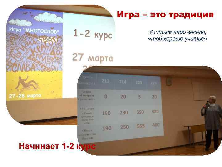 Игра – это традиция Учиться надо весело, чтоб хорошо учиться Начинает 1 -2 курс