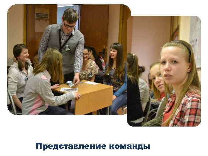 Представление команды 