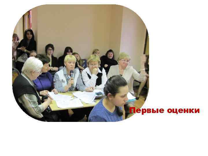 Первые оценки 