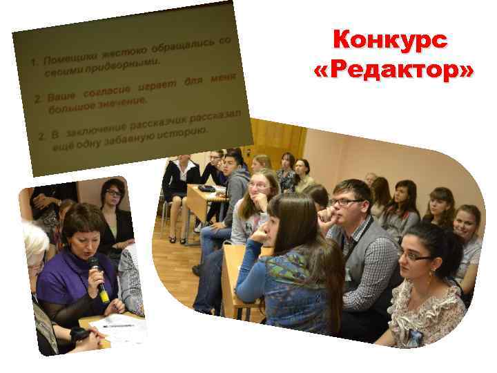 Конкурс «Редактор» 