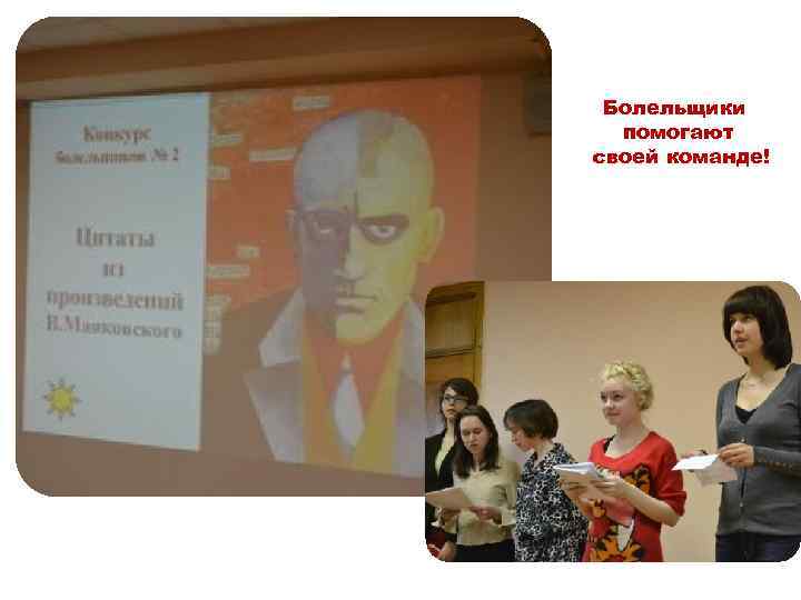 Болельщики помогают своей команде! 