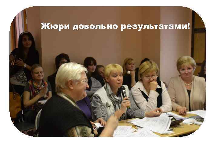 Жюри довольно результатами! 