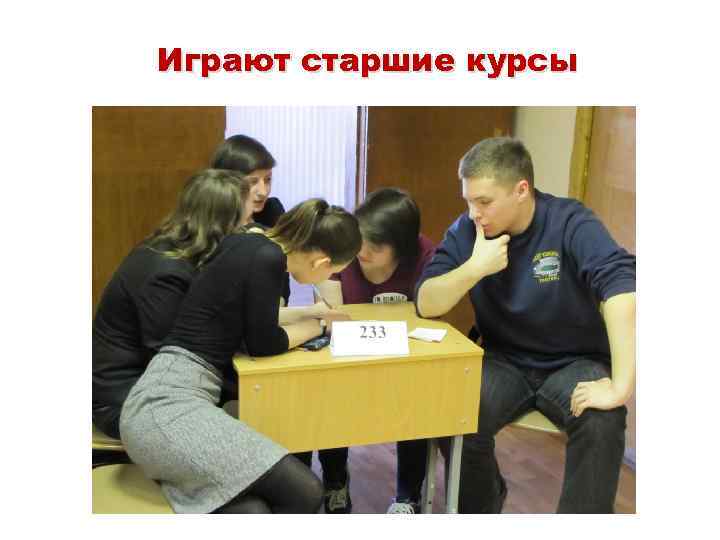 Играют старшие курсы 