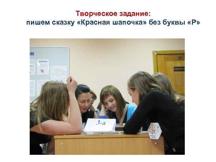 Творческое задание: пишем сказку «Красная шапочка» без буквы «Р» 