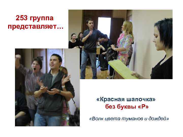 253 группа представляет… «Красная шапочка» без буквы «Р» «Волк цвета туманов и дождей» 